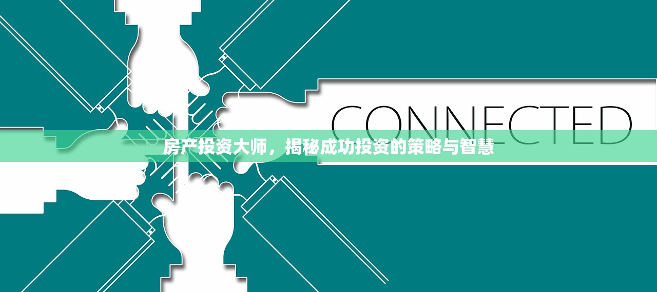 房产投资大师，揭秘成功投资的策略与智慧