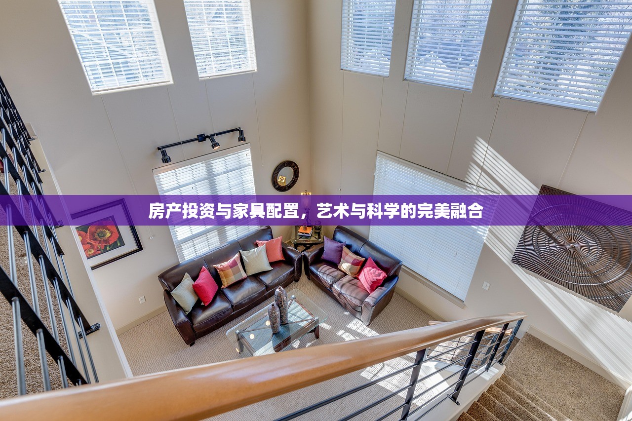 房产投资与家具配置，艺术与科学的完美融合