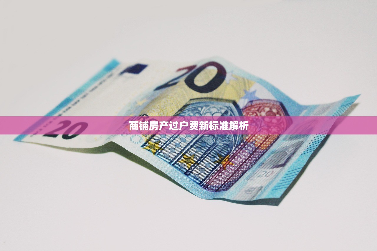 商铺房产过户费新标准解析
