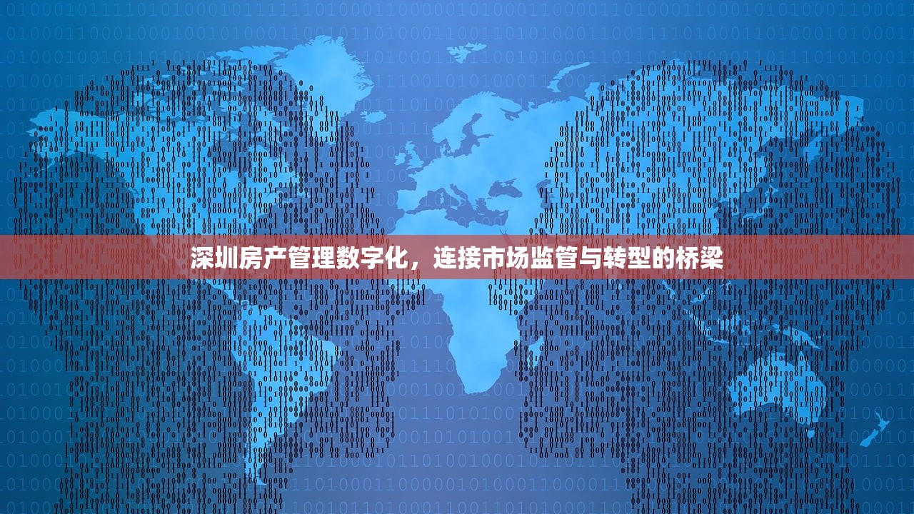 深圳房产管理数字化，连接市场监管与转型的桥梁