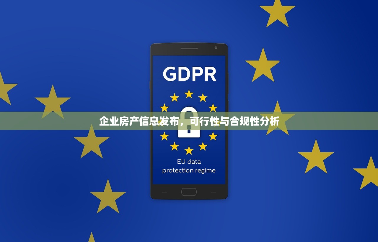 企业房产信息发布，可行性与合规性分析