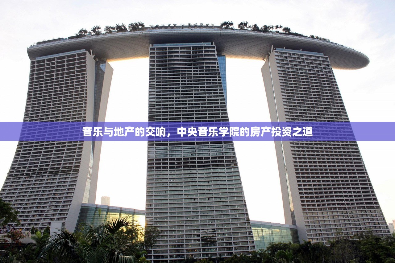 音乐与地产的交响，中央音乐学院的房产投资之道