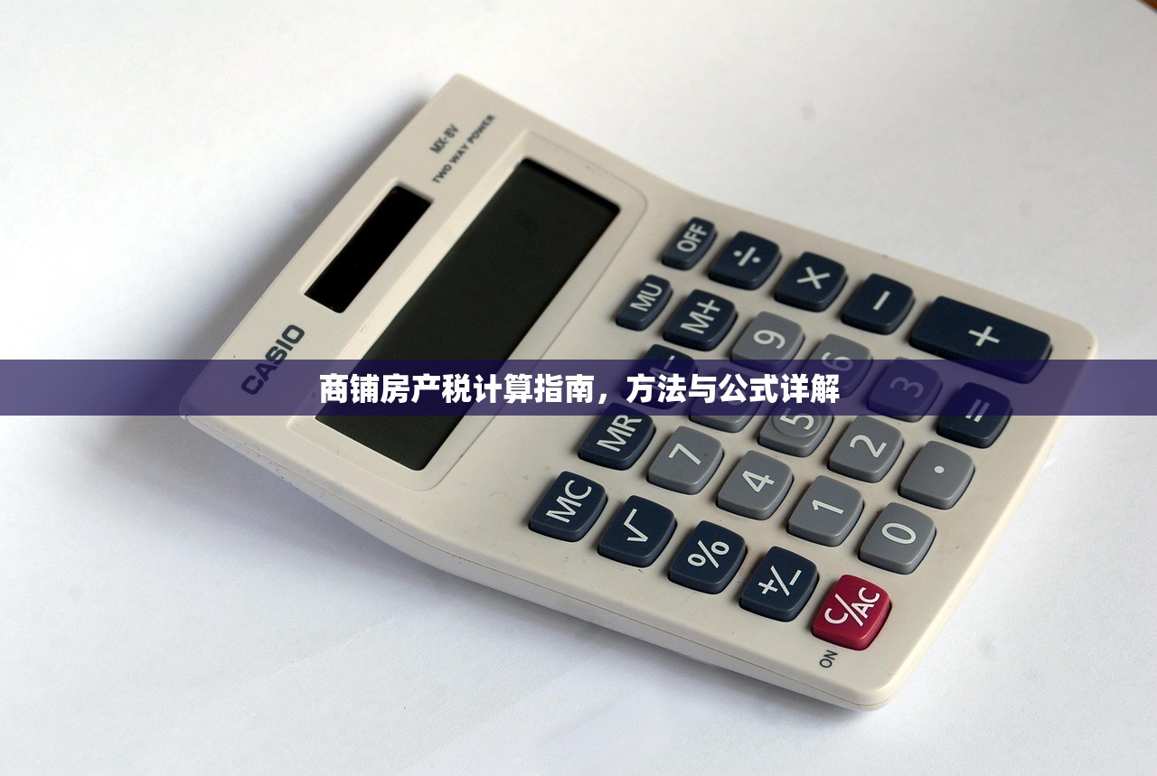 商铺房产税计算指南，方法与公式详解
