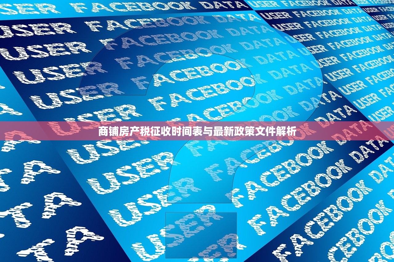 商铺房产税征收时间表与最新政策文件解析