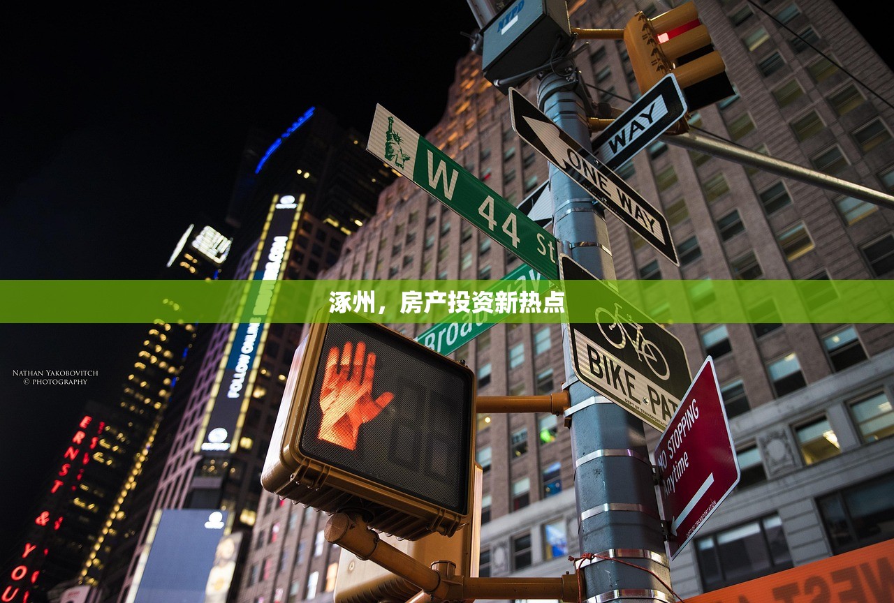 涿州，房产投资新热点