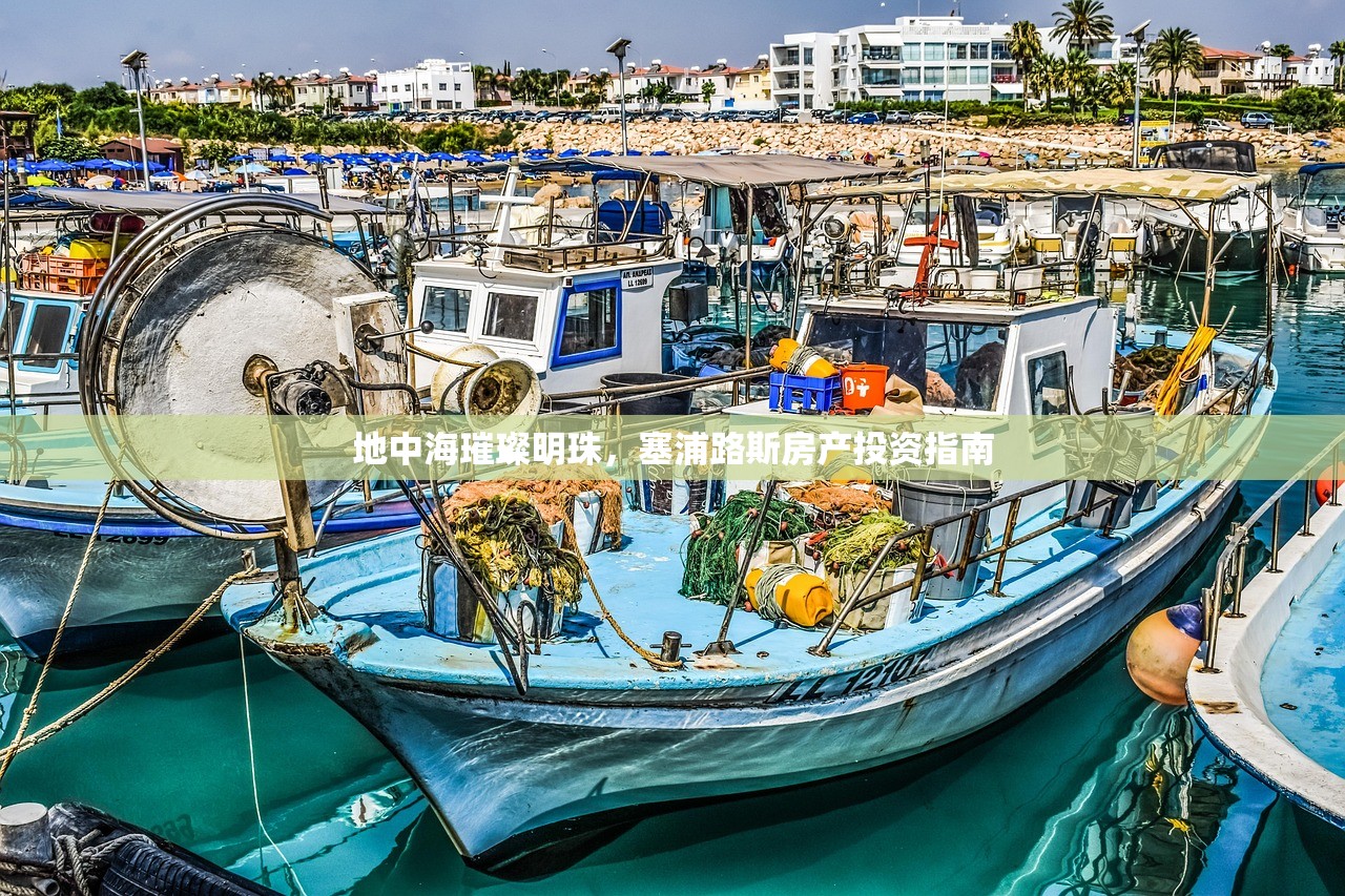 地中海璀璨明珠，塞浦路斯房产投资指南