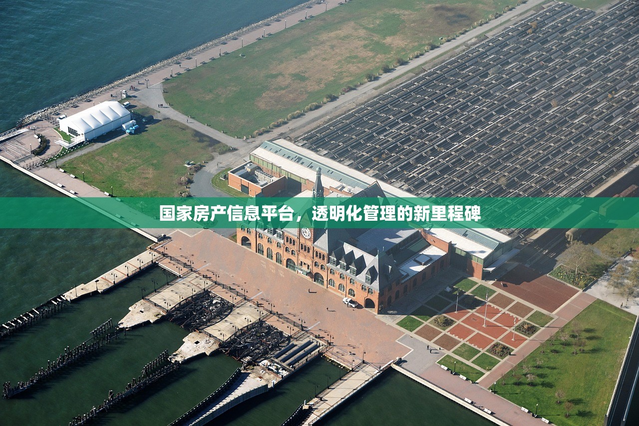 国家房产信息平台，透明化管理的新里程碑