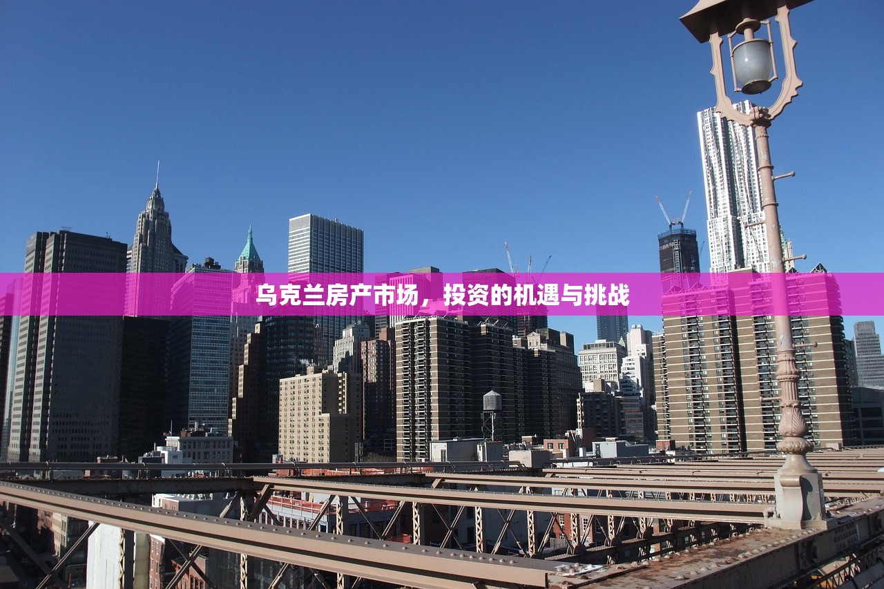 乌克兰房产市场，投资的机遇与挑战