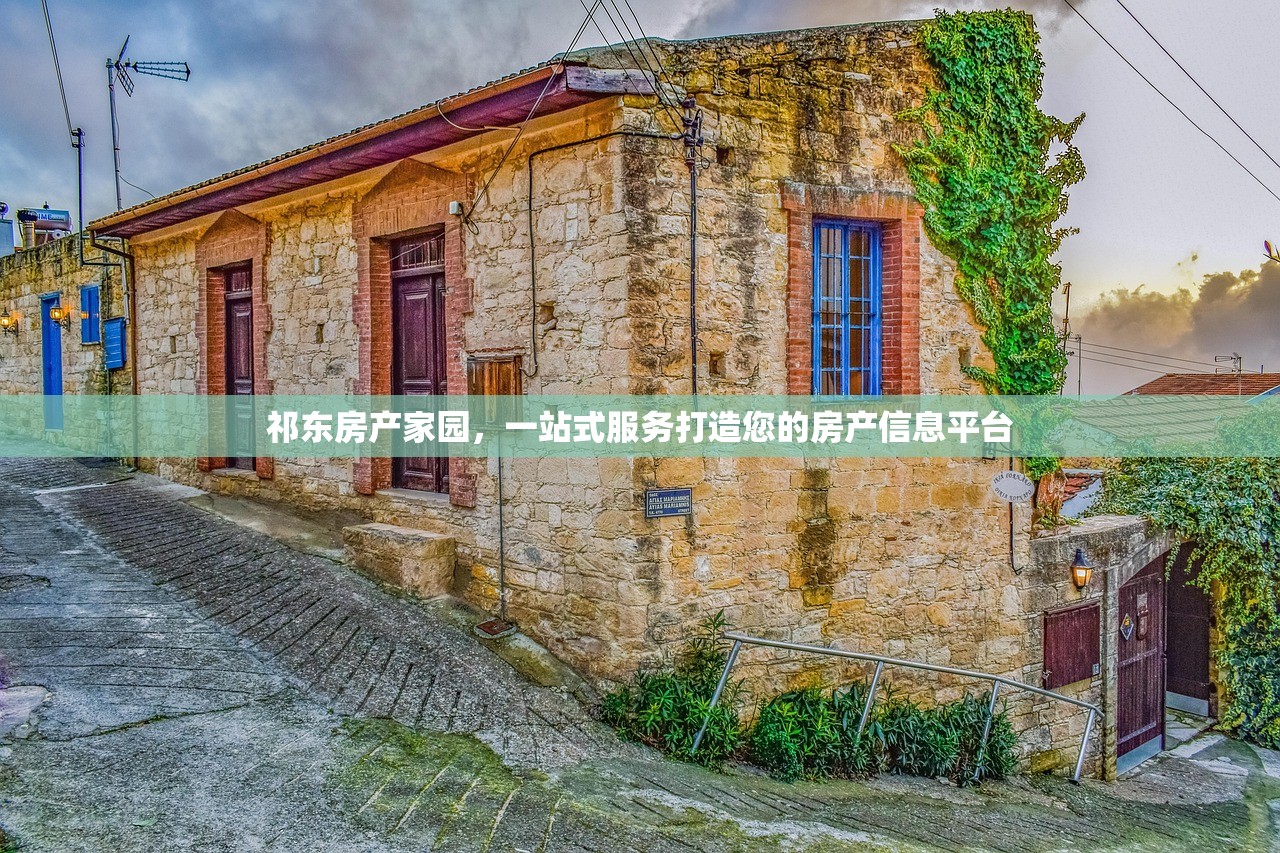 祁东房产家园，一站式服务打造您的房产信息平台