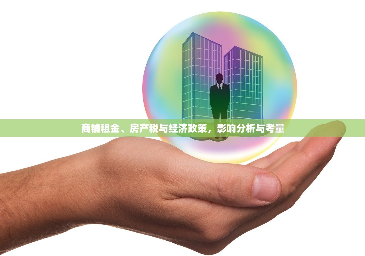 商铺租金、房产税与经济政策，影响分析与考量