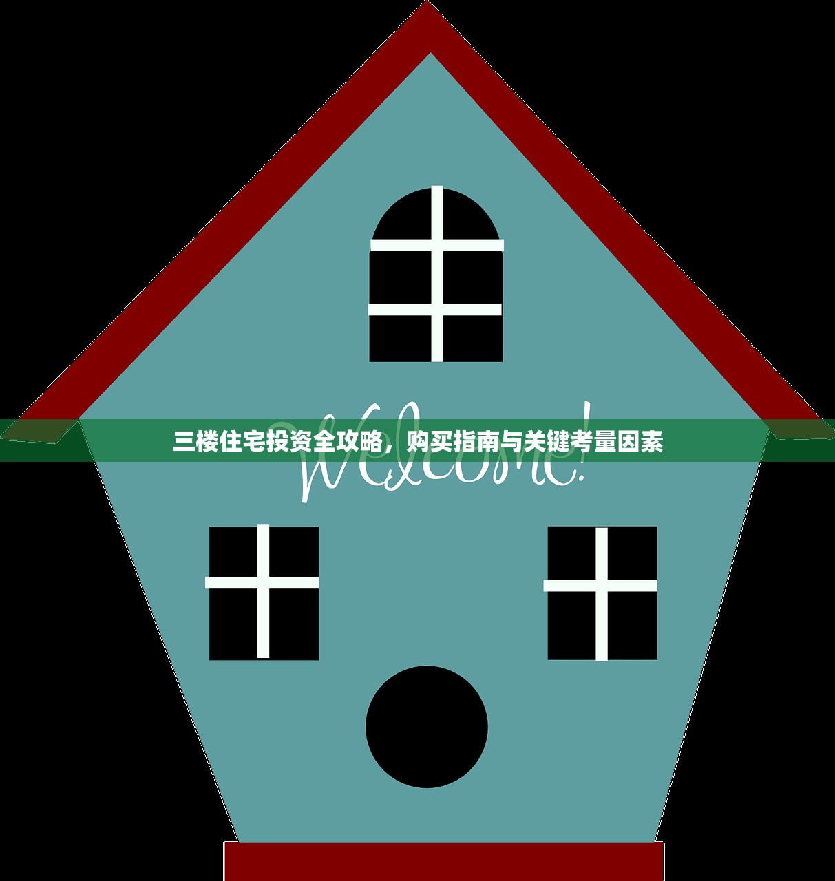 三楼住宅投资全攻略，购买指南与关键考量因素