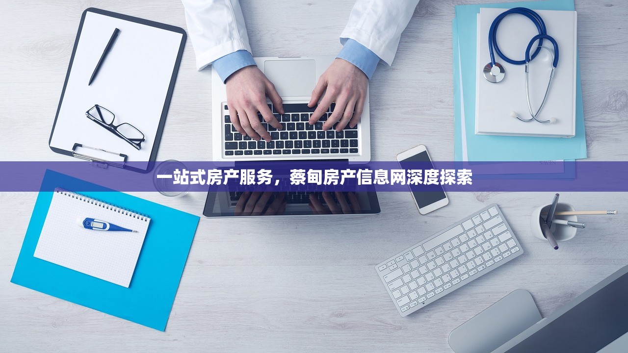 一站式房产服务，蔡甸房产信息网深度探索