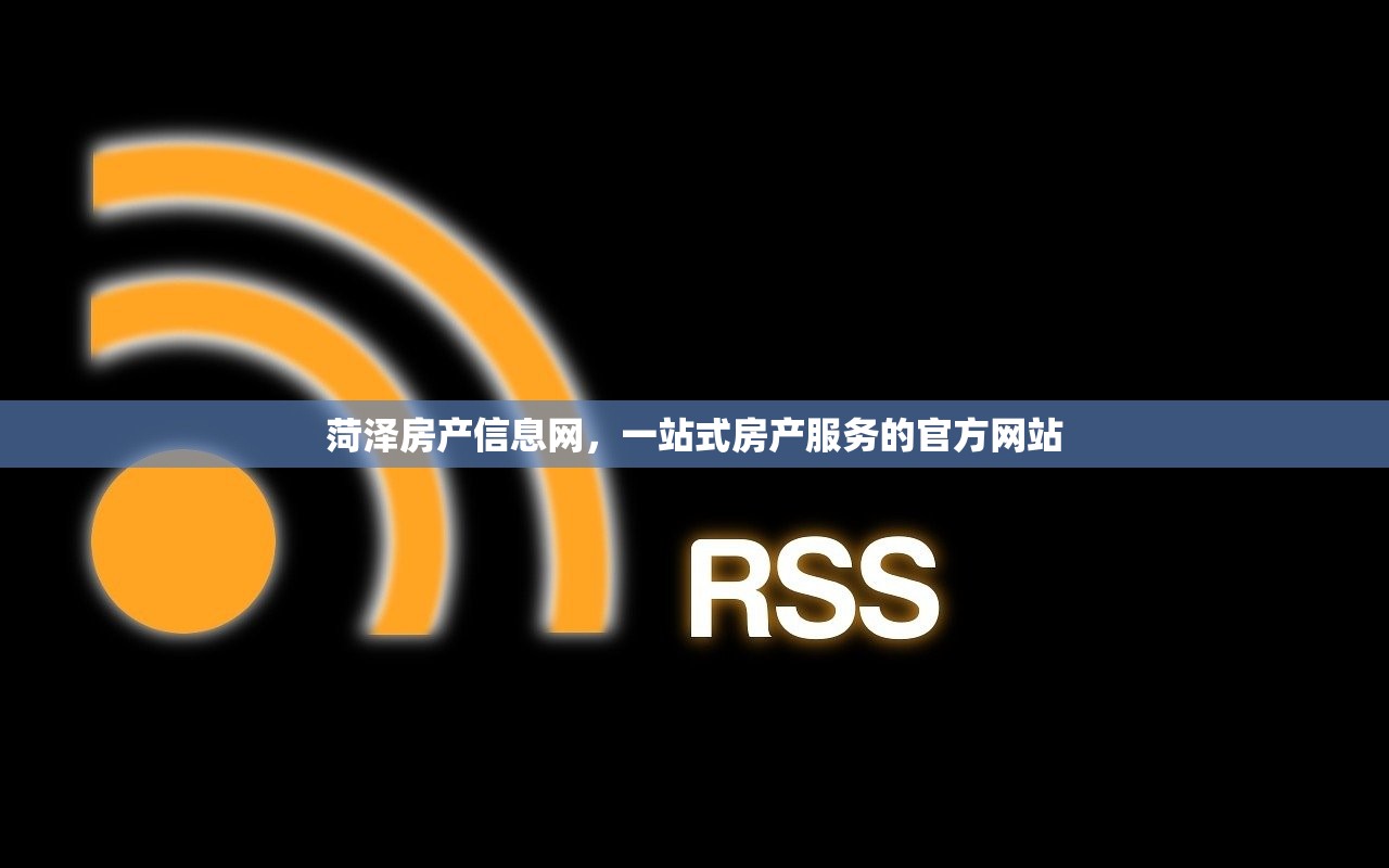 菏泽房产信息网，一站式房产服务的官方网站