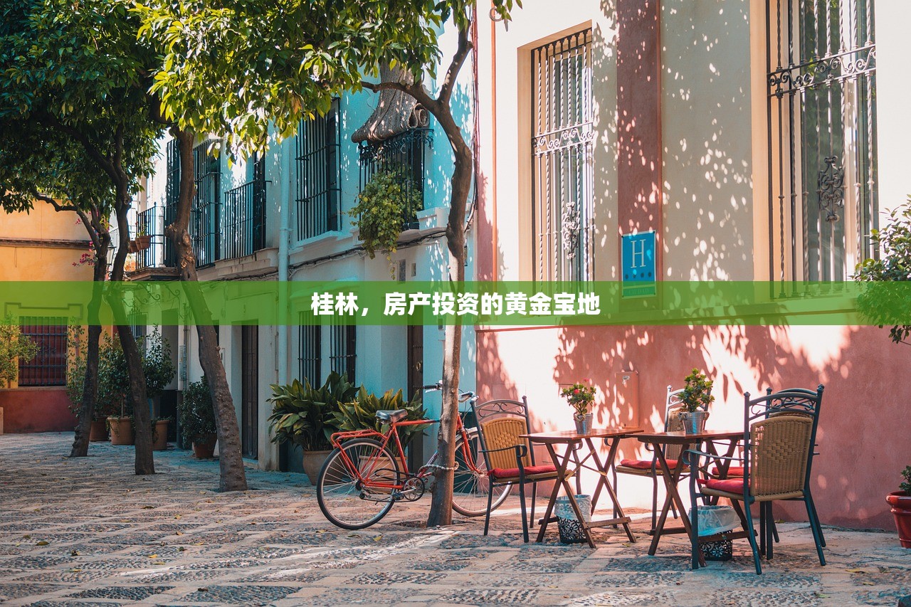 桂林，房产投资的黄金宝地