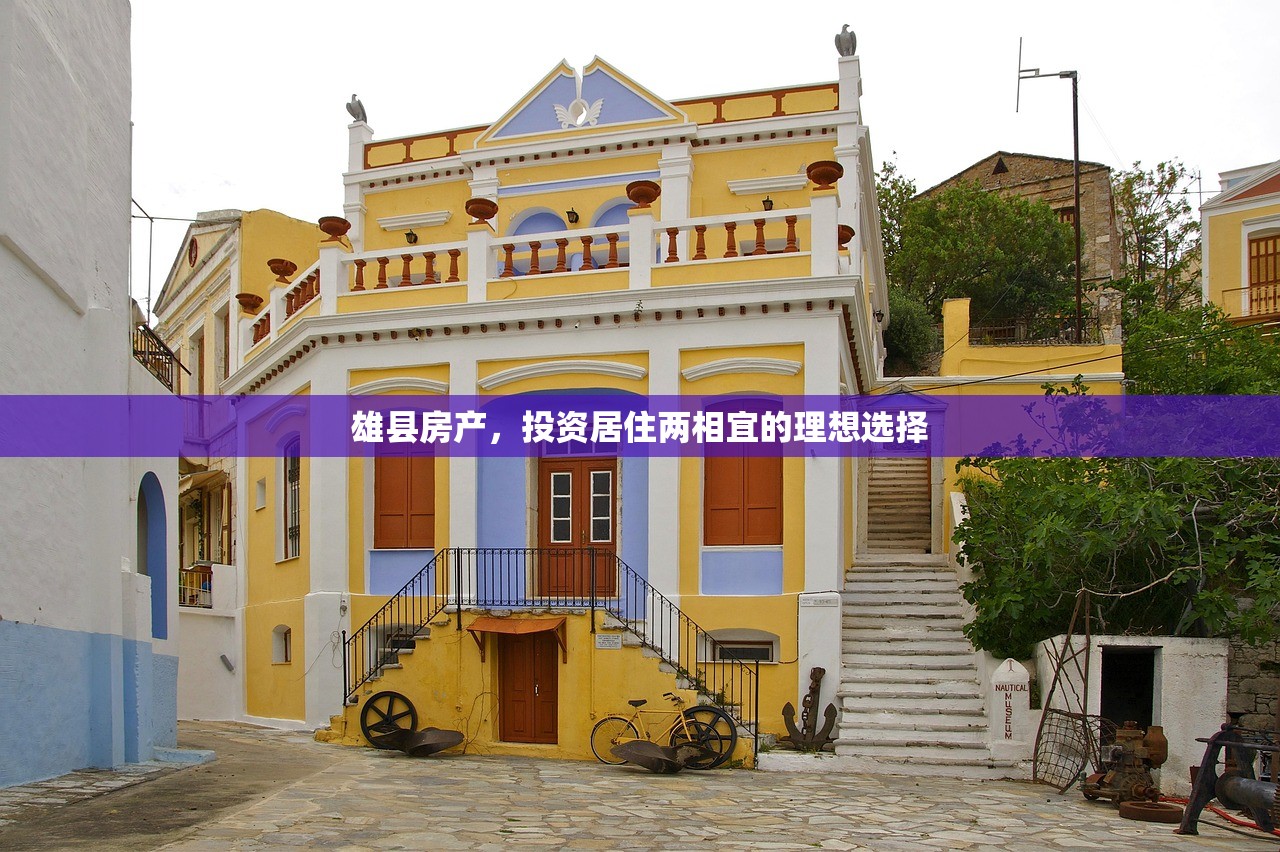 雄县房产，投资居住两相宜的理想选择