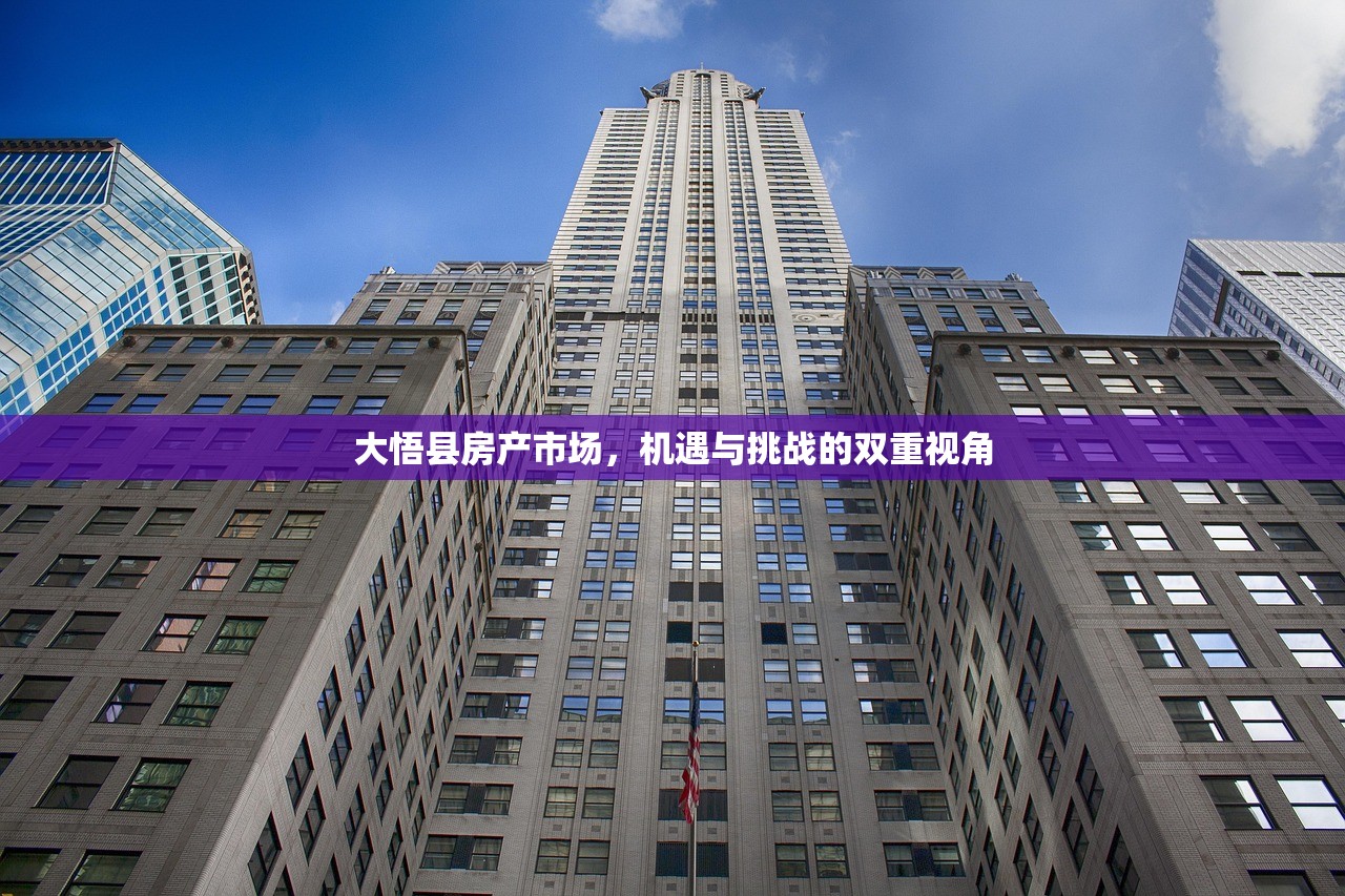 大悟县房产市场，机遇与挑战的双重视角