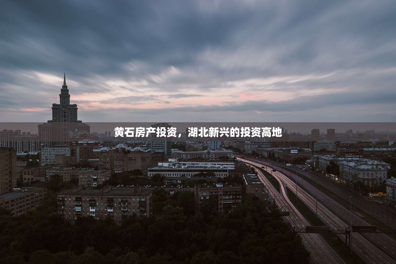 黄石房产投资，湖北新兴的投资高地