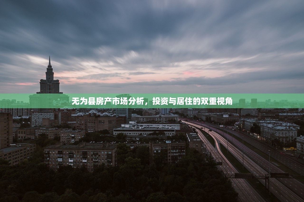 无为县房产市场分析，投资与居住的双重视角