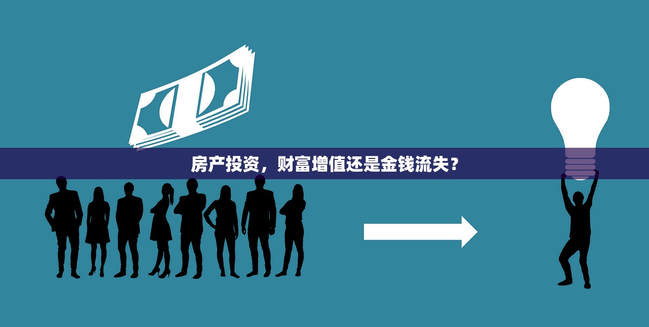 房产投资，财富增值还是金钱流失？