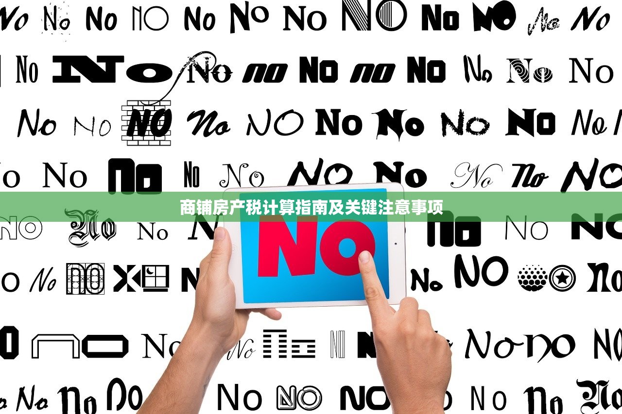 商铺房产税计算指南及关键注意事项