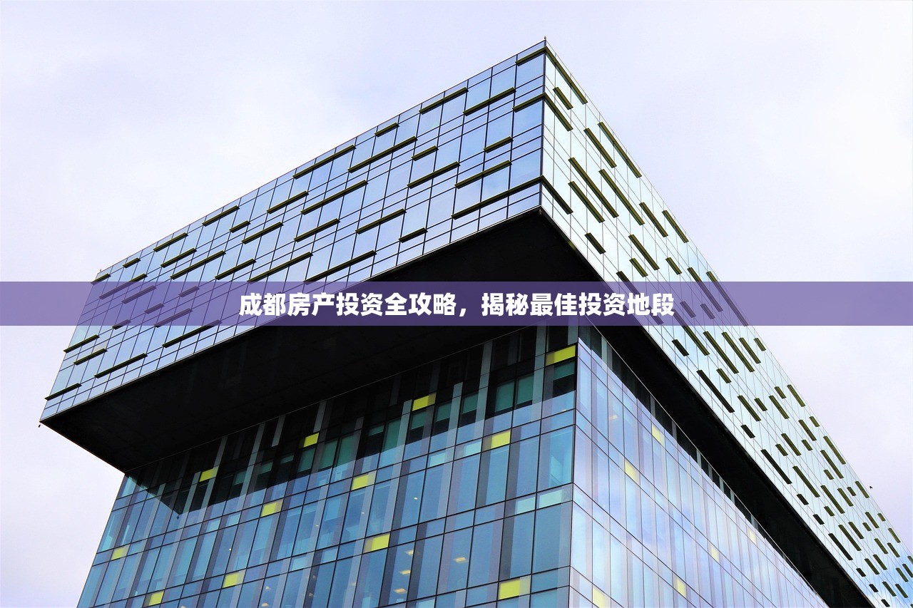 成都房产投资全攻略，揭秘最佳投资地段