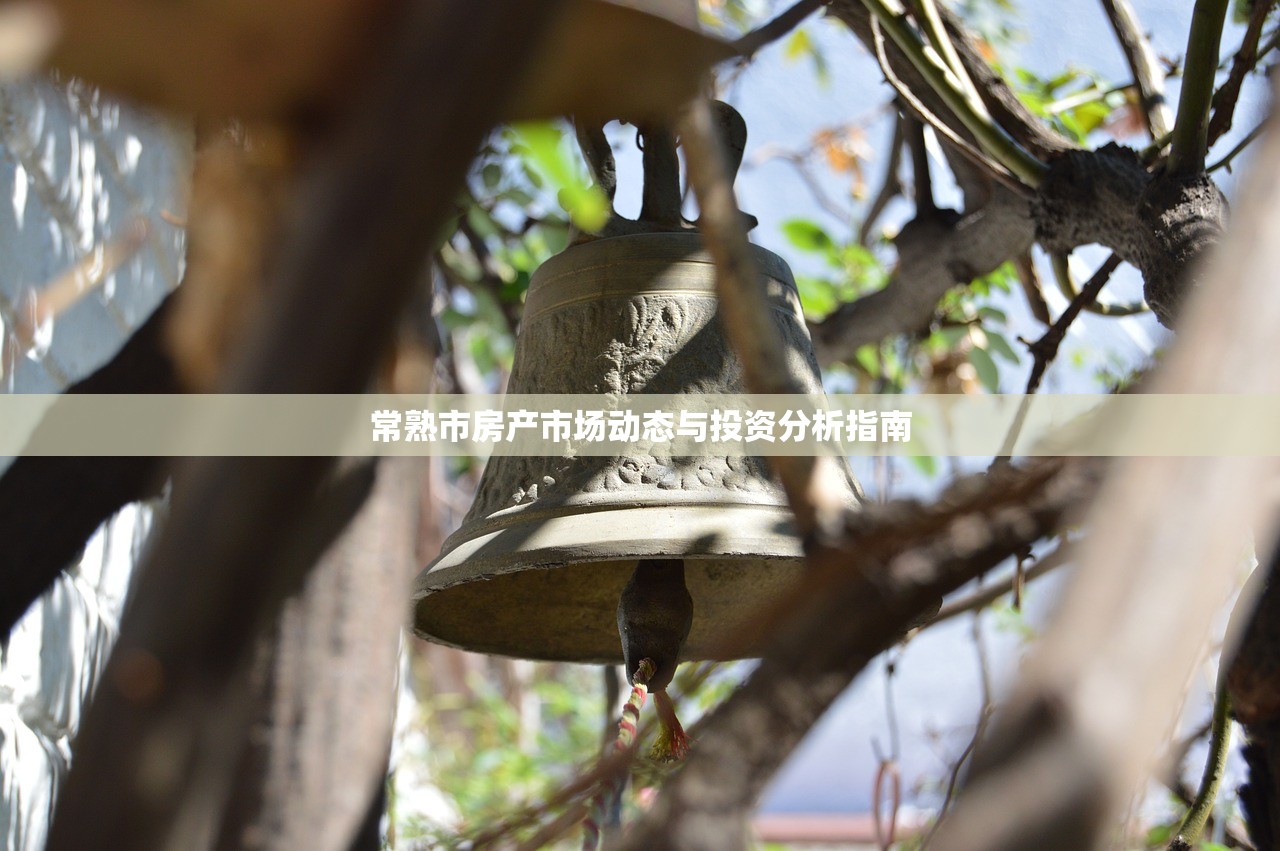 常熟市房产市场动态与投资分析指南