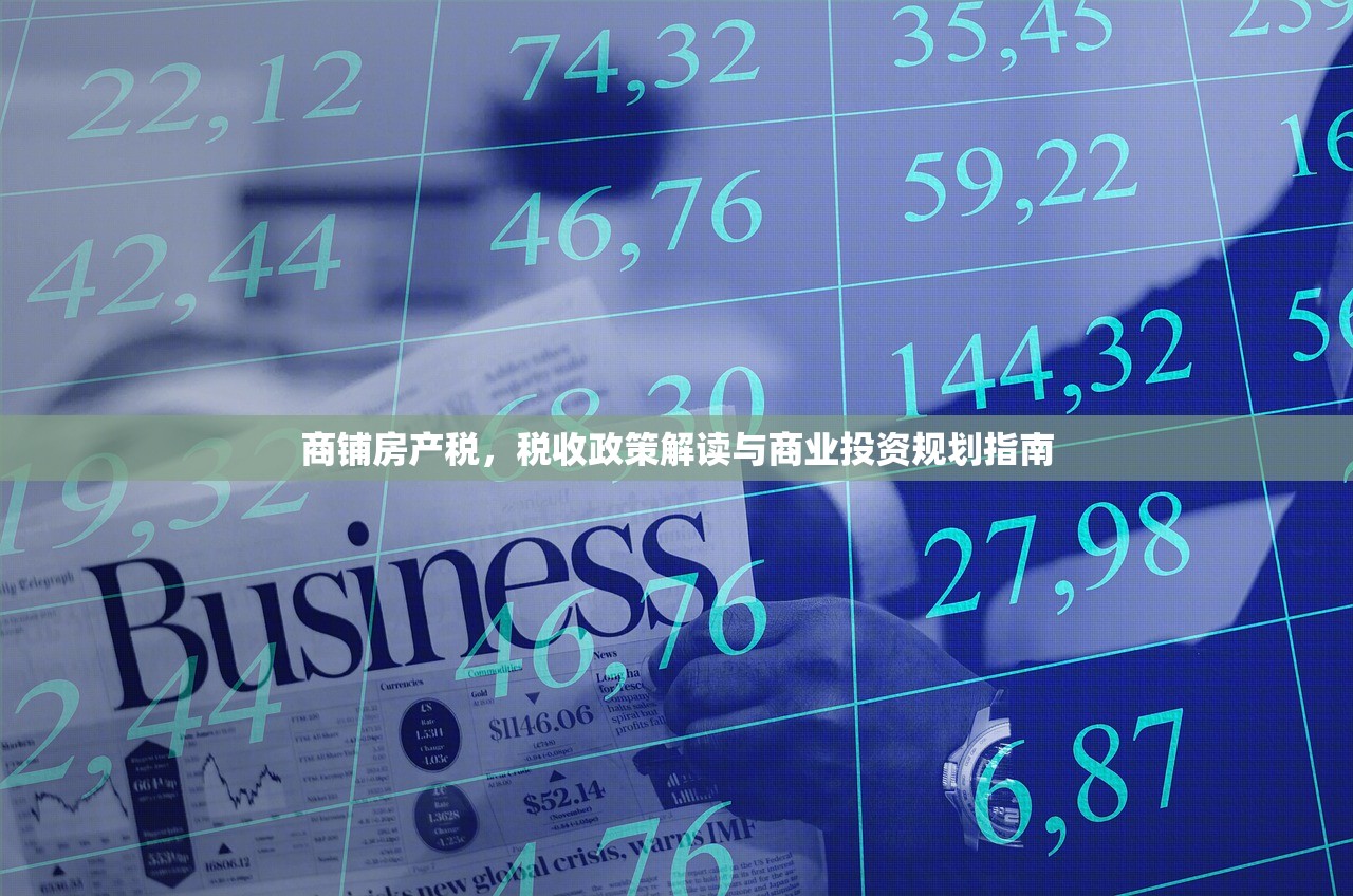 商铺房产税，税收政策解读与商业投资规划指南