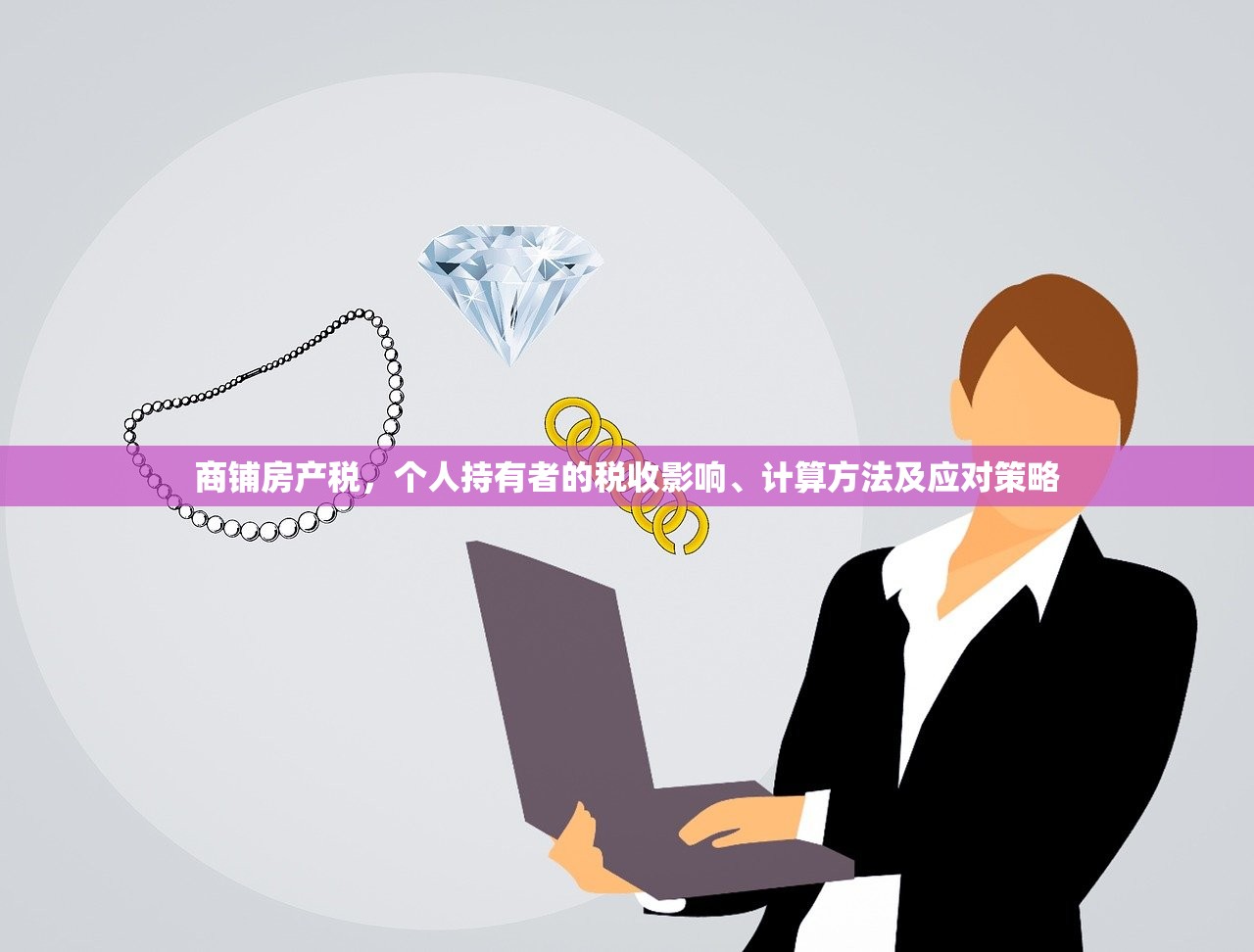 商铺房产税，个人持有者的税收影响、计算方法及应对策略