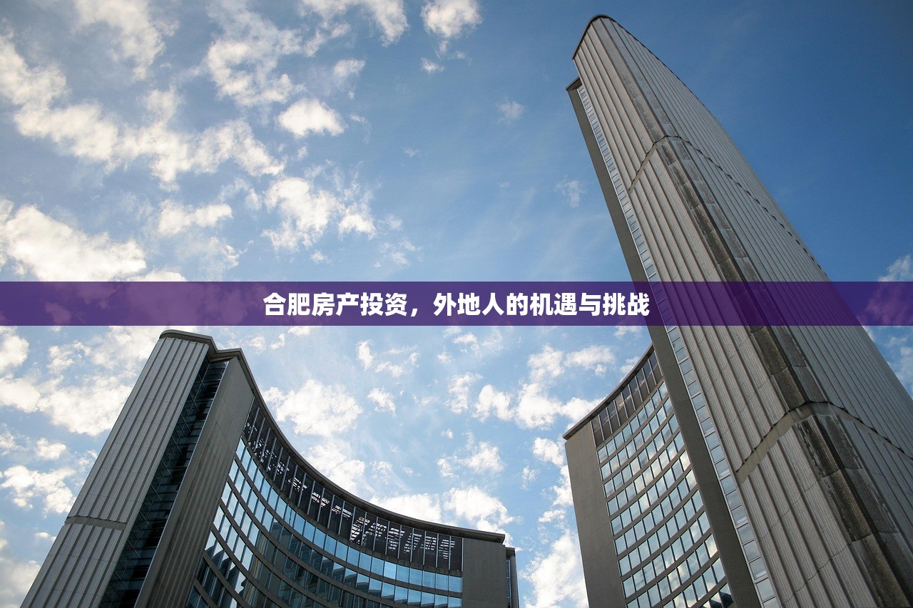 合肥房产投资，外地人的机遇与挑战