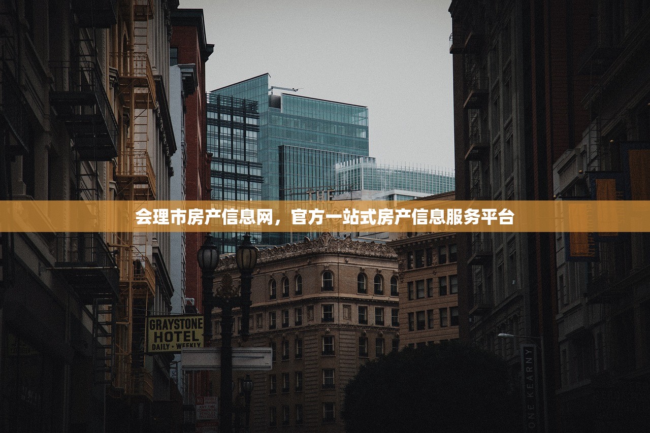 会理市房产信息网，官方一站式房产信息服务平台