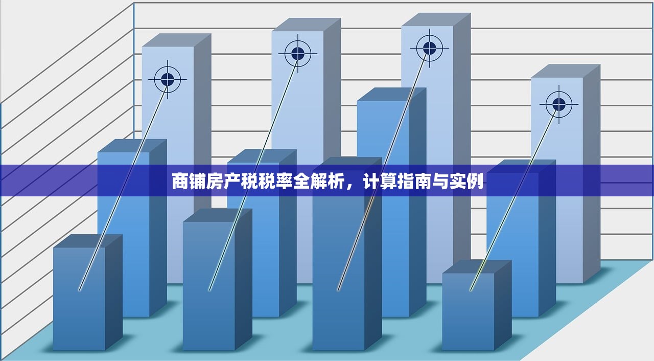 商铺房产税税率全解析，计算指南与实例
