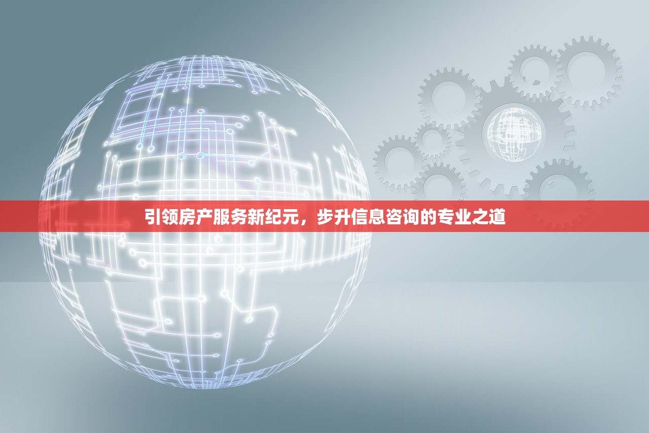 引领房产服务新纪元，步升信息咨询的专业之道