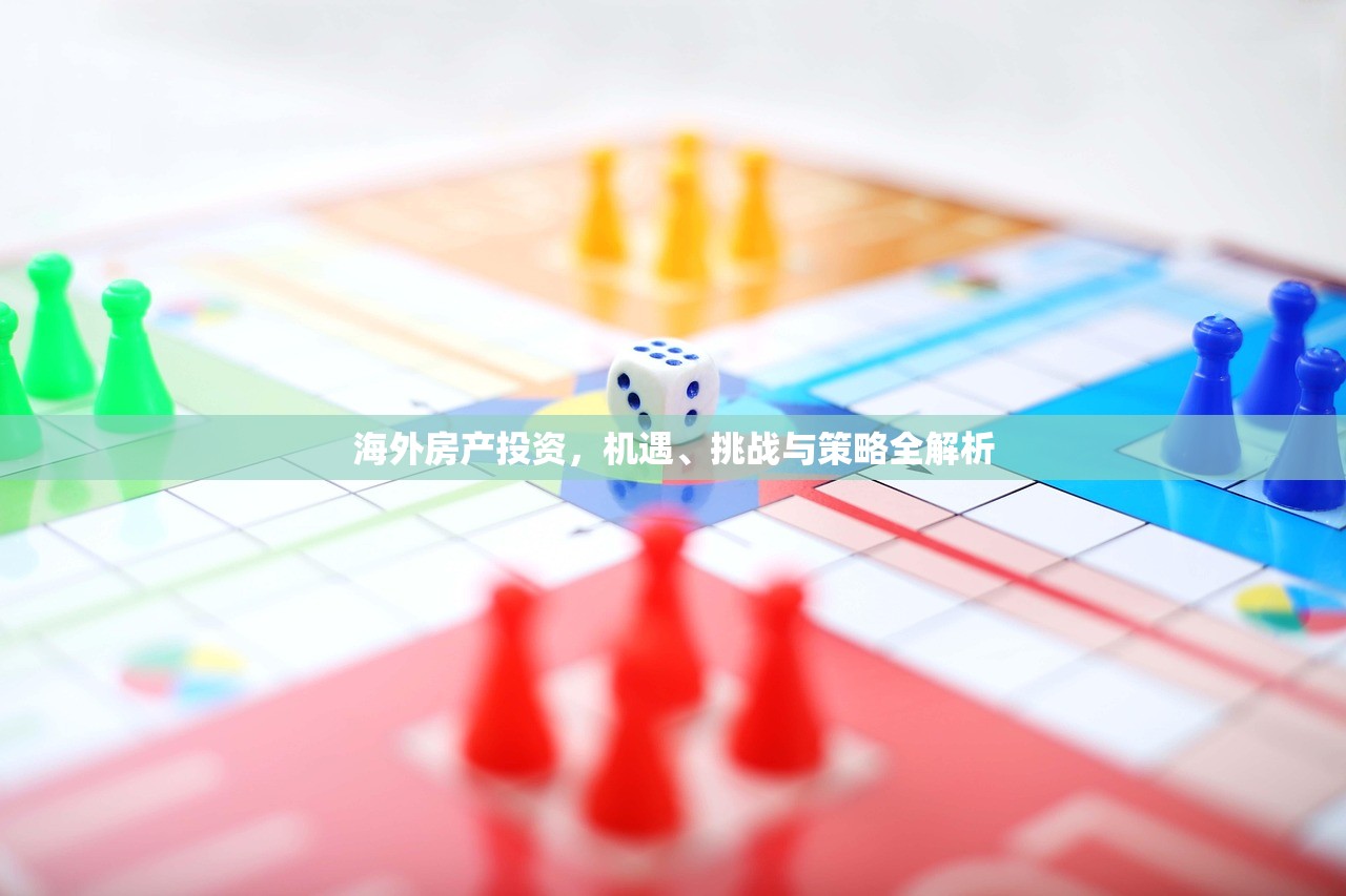 海外房产投资，机遇、挑战与策略全解析