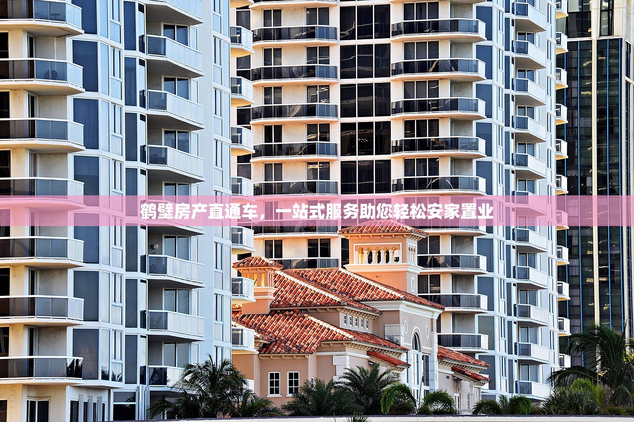 鹤壁房产直通车，一站式服务助您轻松安家置业