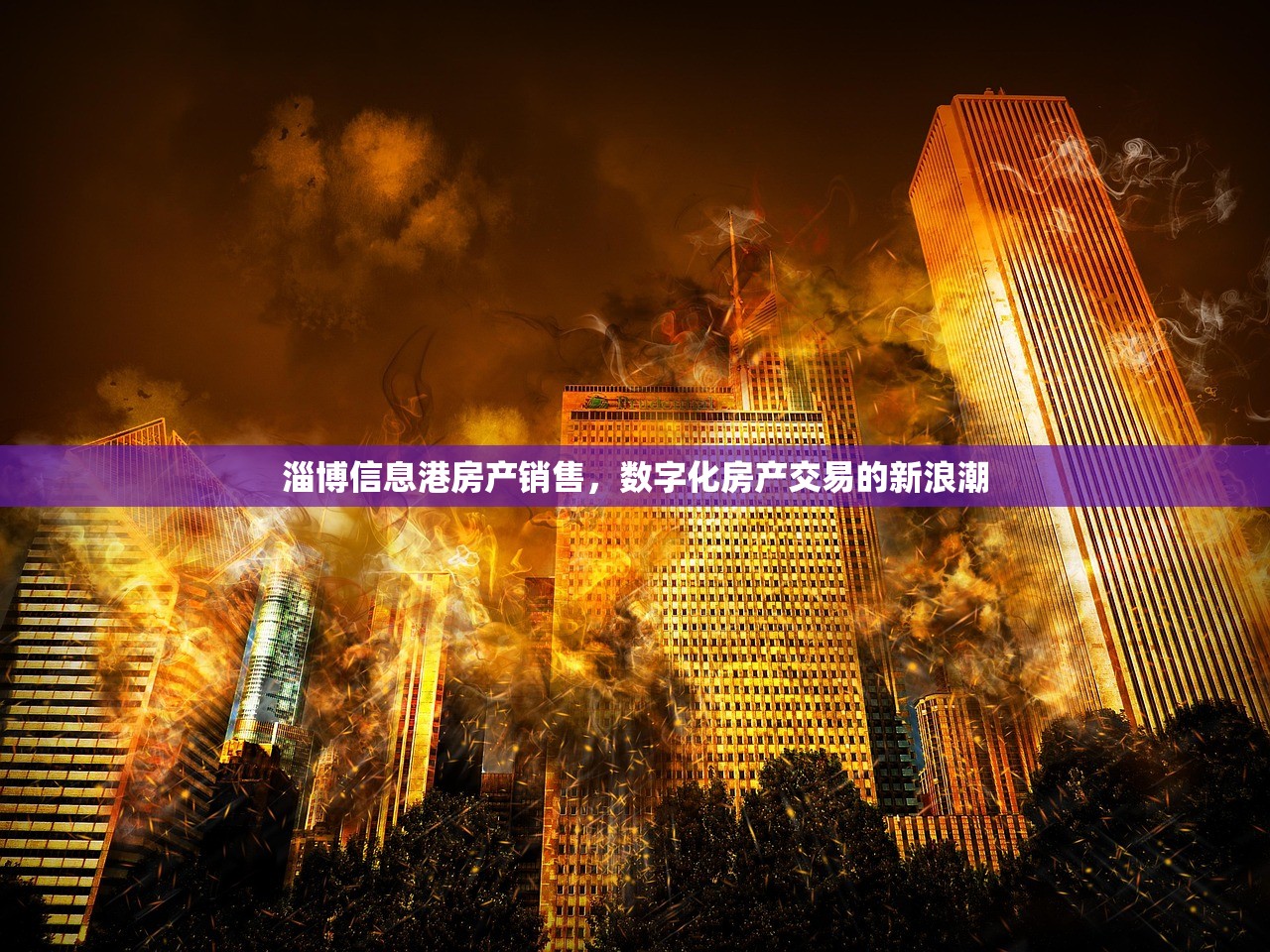 淄博信息港房产销售，数字化房产交易的新浪潮