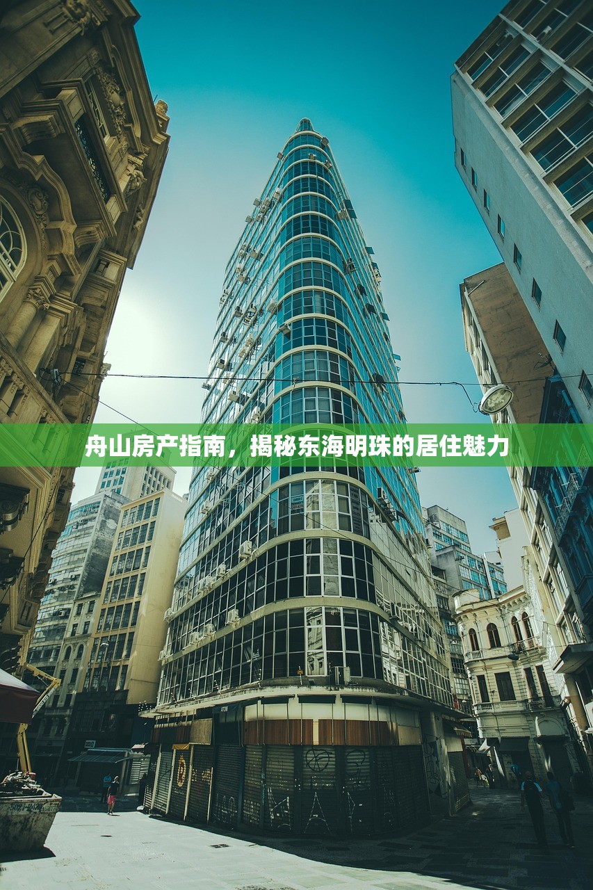 舟山房产指南，揭秘东海明珠的居住魅力
