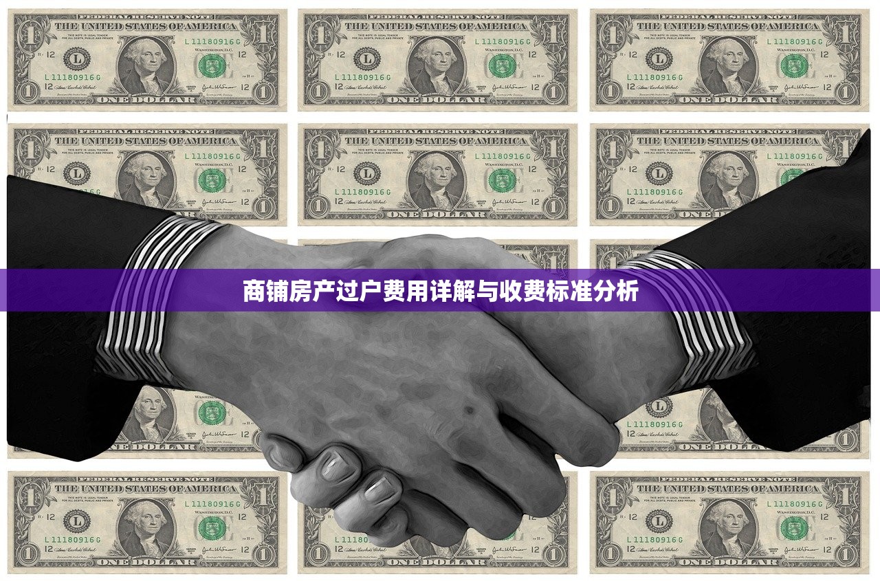 商铺房产过户费用详解与收费标准分析