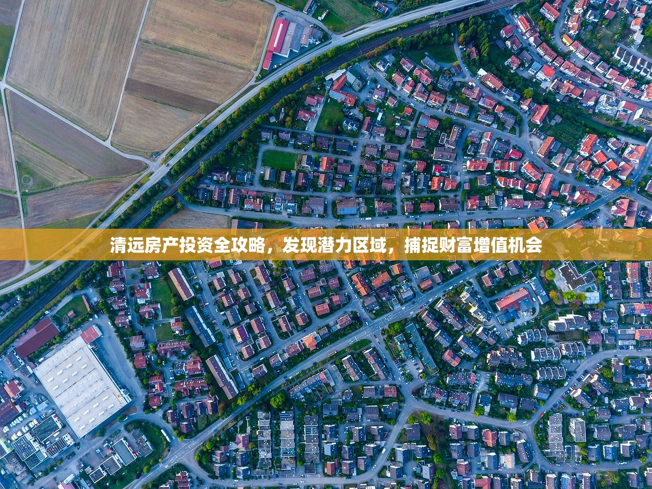 清远房产投资全攻略，发现潜力区域，捕捉财富增值机会