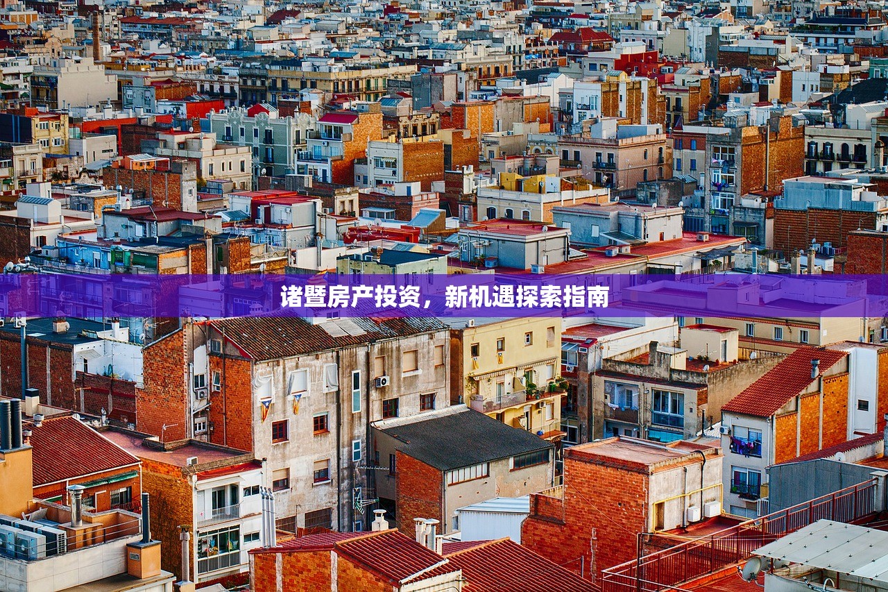 诸暨房产投资，新机遇探索指南