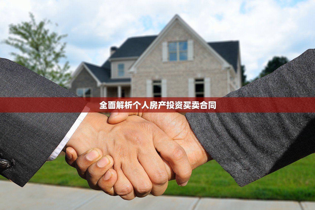 全面解析个人房产投资买卖合同