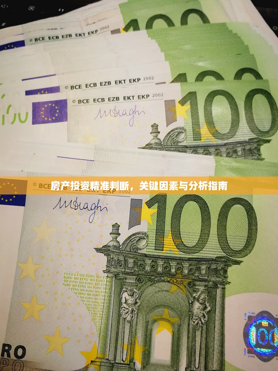 房产投资精准判断，关键因素与分析指南