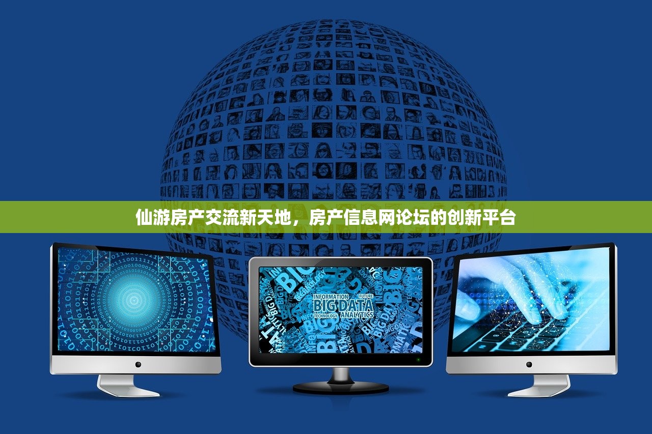 仙游房产交流新天地，房产信息网论坛的创新平台