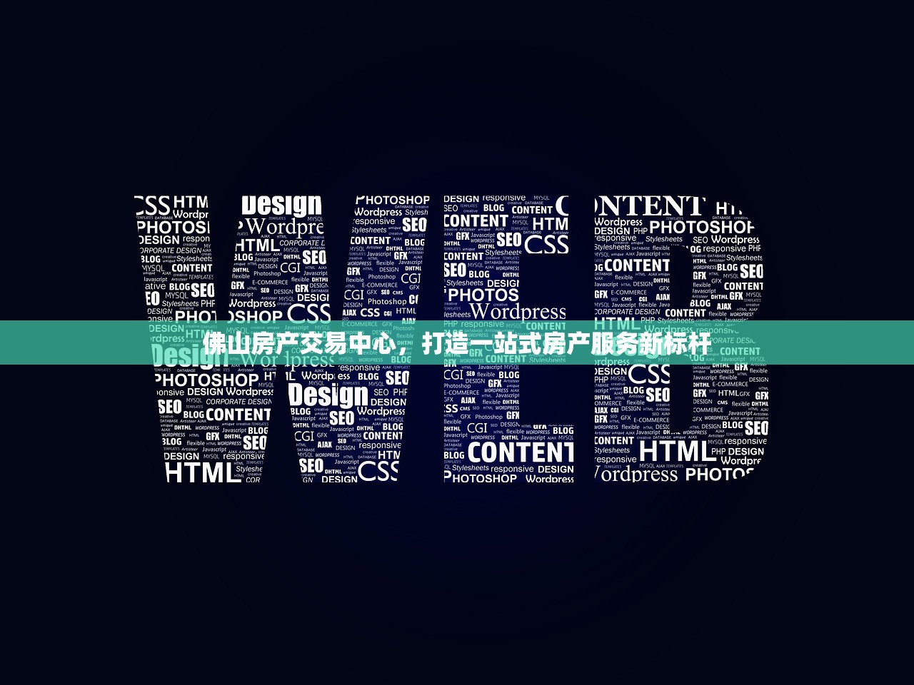 佛山房产交易中心，打造一站式房产服务新标杆