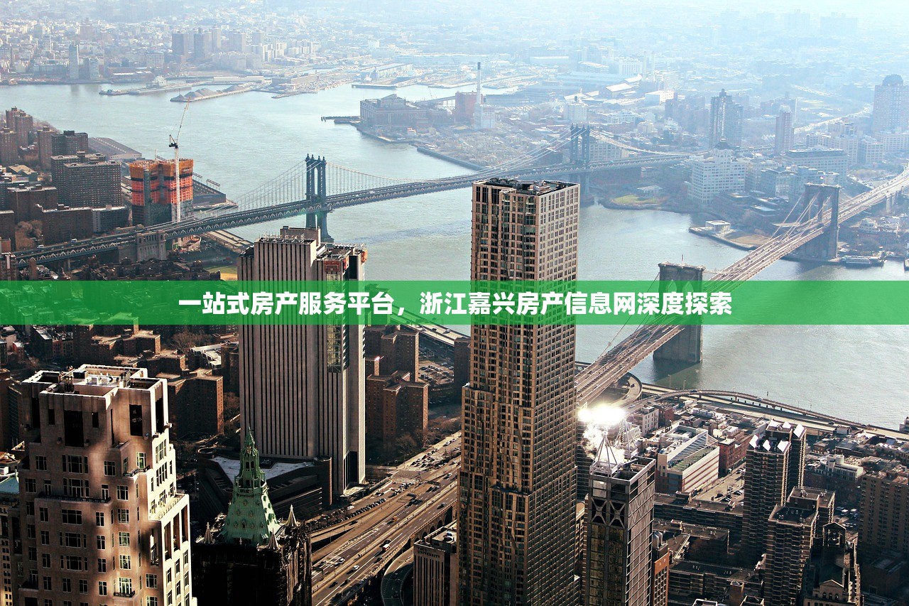 一站式房产服务平台，浙江嘉兴房产信息网深度探索