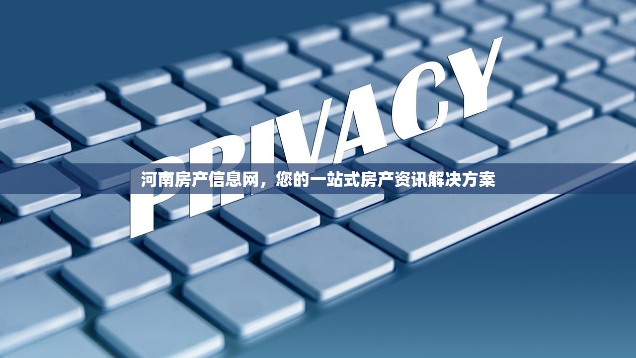 河南房产信息网，您的一站式房产资讯解决方案