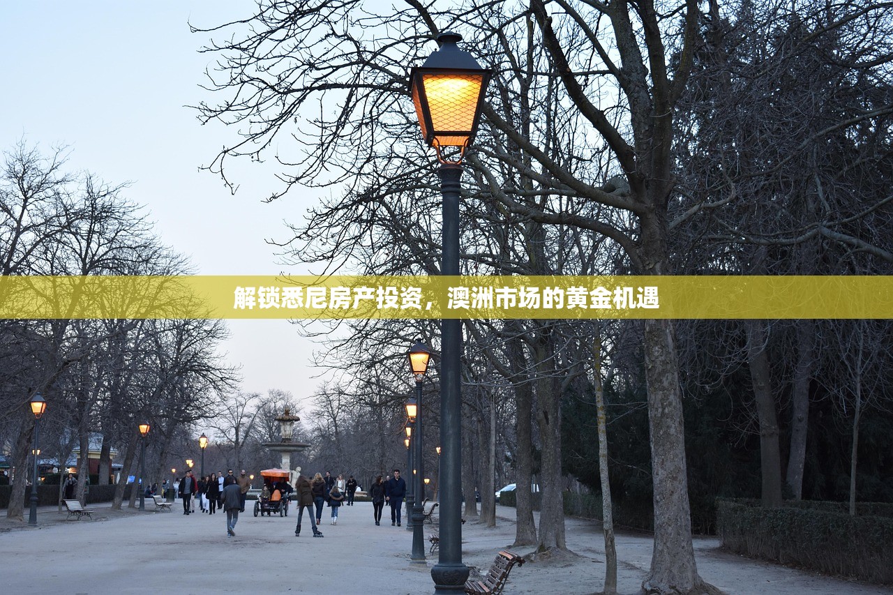 解锁悉尼房产投资，澳洲市场的黄金机遇
