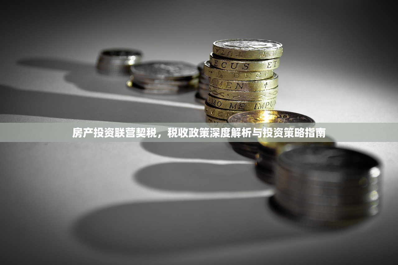房产投资联营契税，税收政策深度解析与投资策略指南