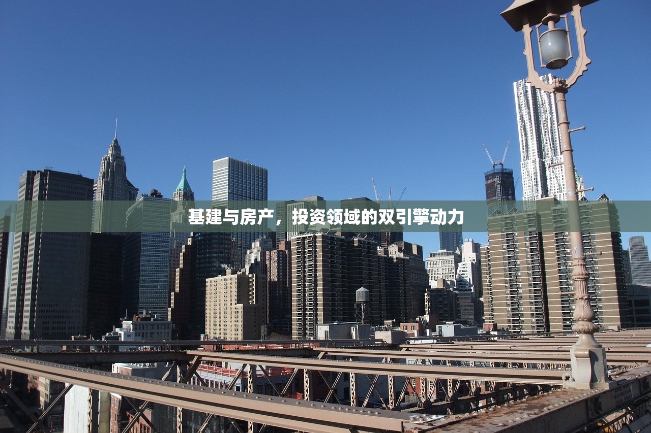 基建与房产，投资领域的双引擎动力