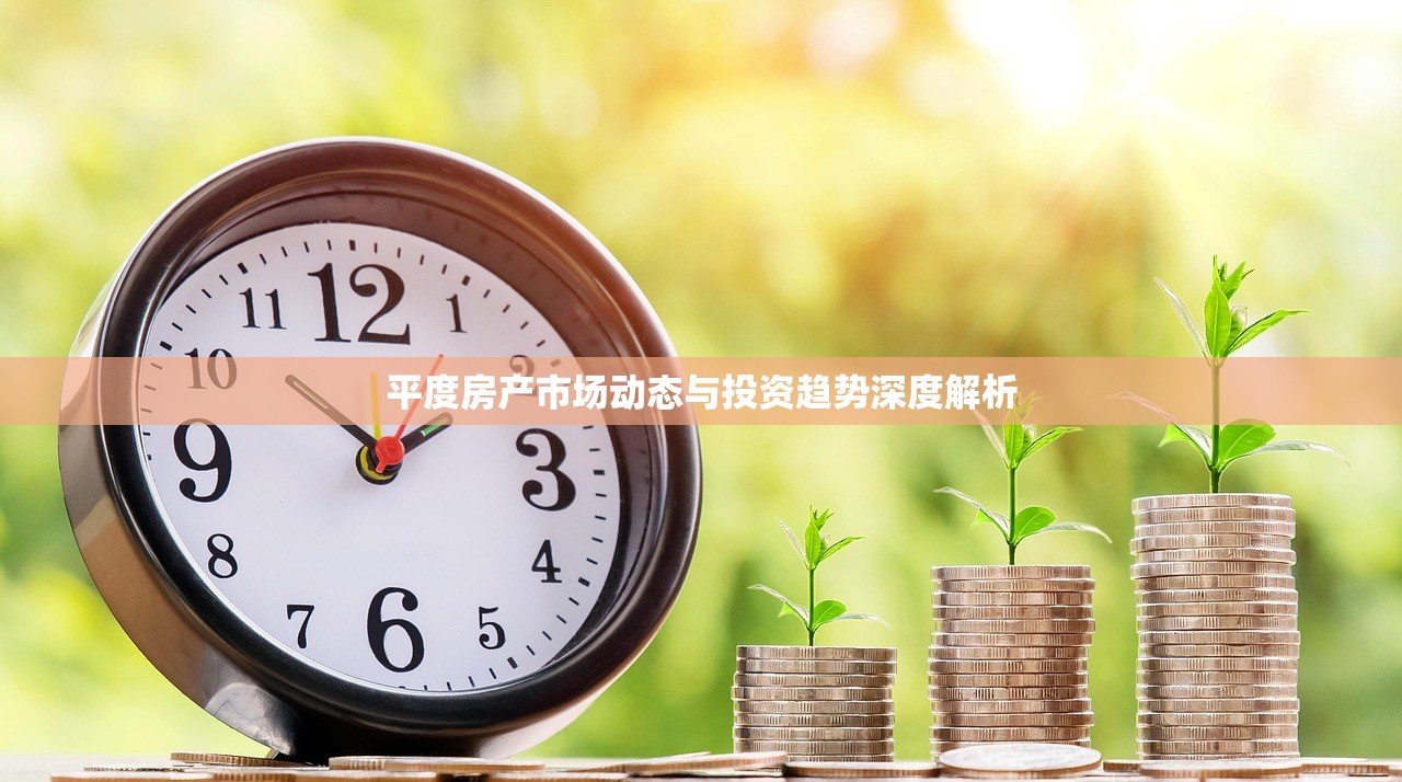 平度房产市场动态与投资趋势深度解析