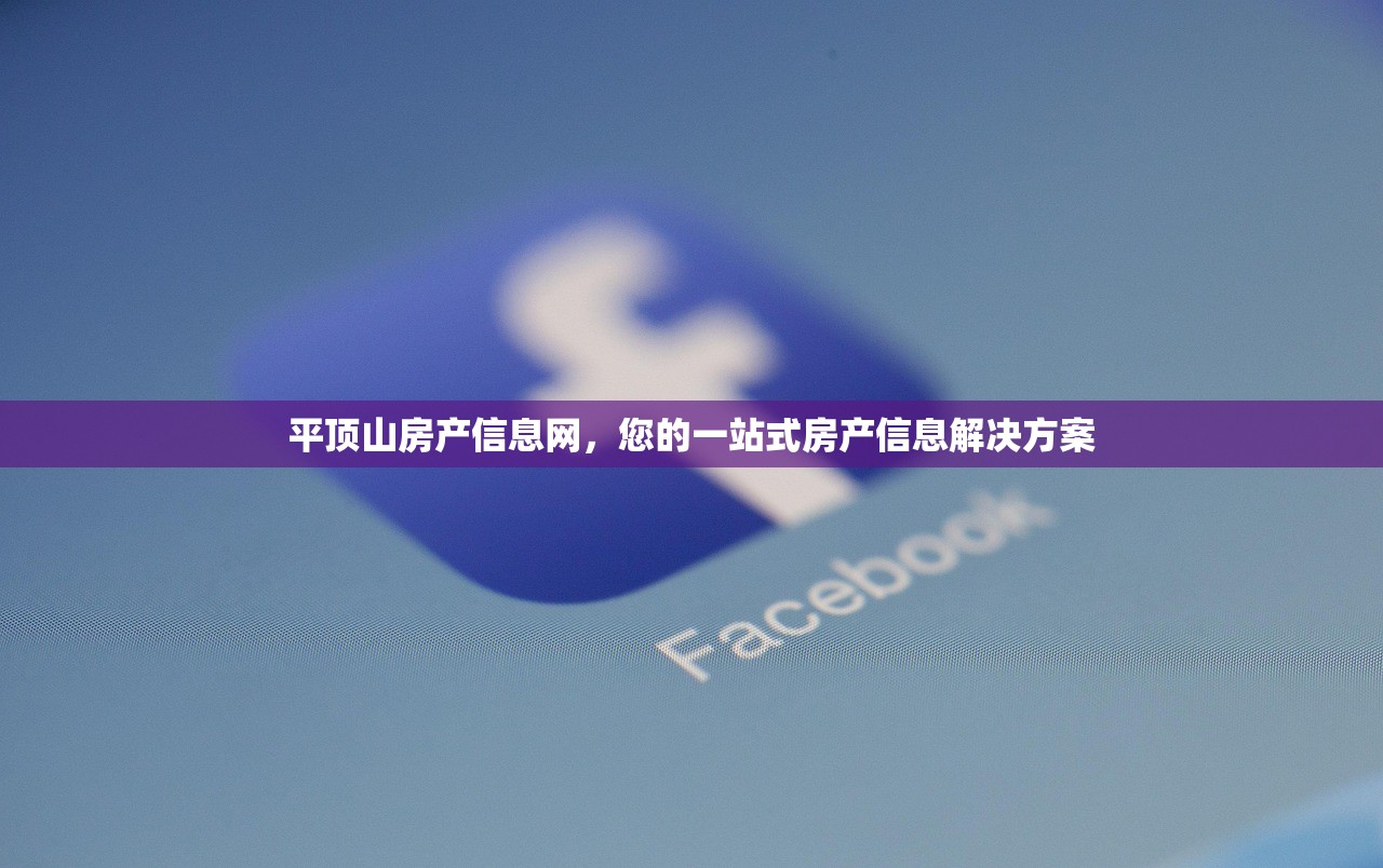 平顶山房产信息网，您的一站式房产信息解决方案